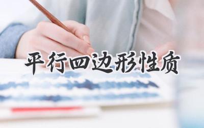 平行四边形性质