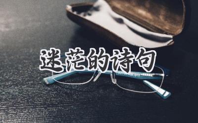 迷茫的诗句