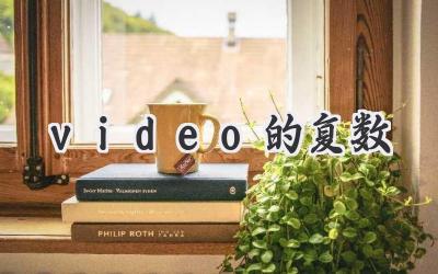 video的复数