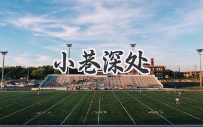 小巷深处