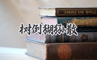 树倒猢狲散