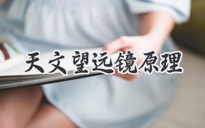 天文望远镜原理