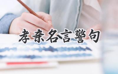 孝亲名言警句