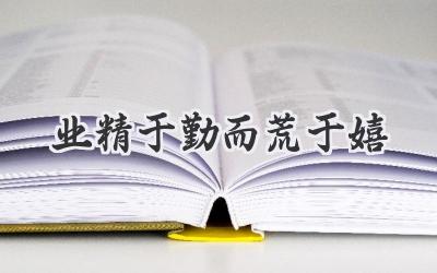 业精于勤而荒于嬉