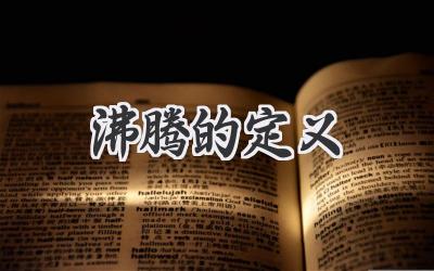 沸腾的定义