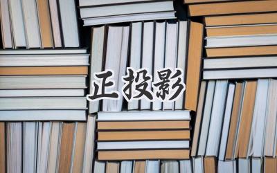 正投影