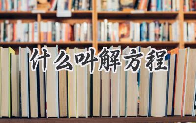什么叫解方程