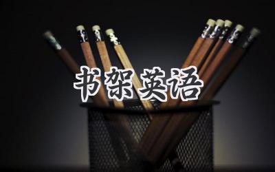 书架英语