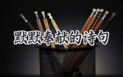 默默奉献的诗句