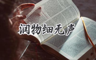 润物细无声