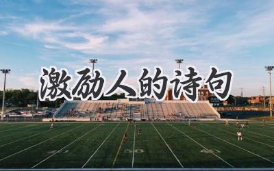 激励人的诗句