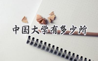 中国大学有多少所
