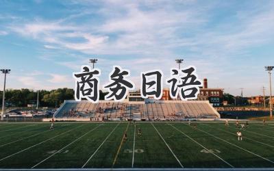 商务日语