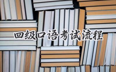 四级口语考试流程