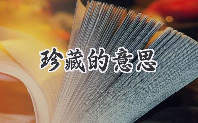 珍藏的意思