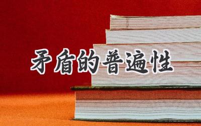 矛盾的普遍性
