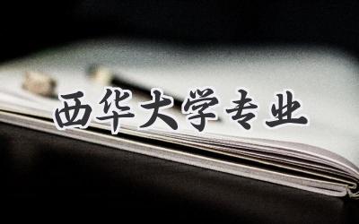 西华大学专业