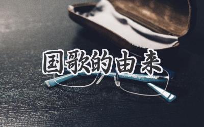 国歌的由来