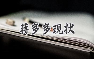 蒋多多现状