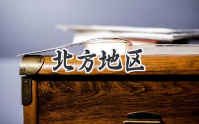 北方地区