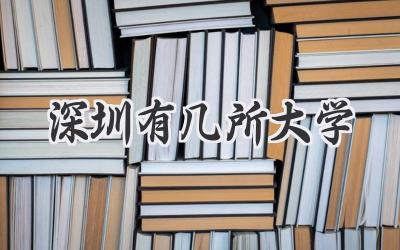 深圳有几所大学