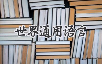 世界通用语言