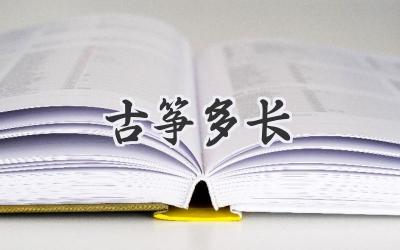 古筝多长