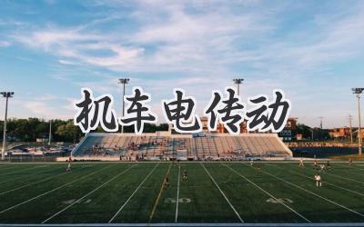 机车电传动