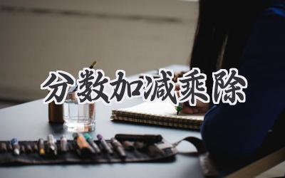 分数加减乘除