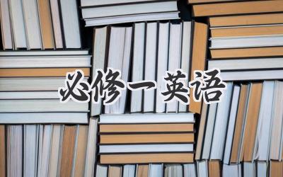 必修一英语