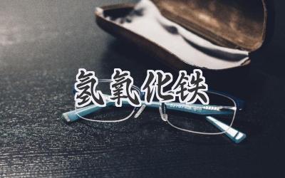 氢氧化铁
