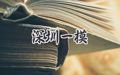 深圳一模