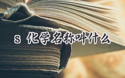 s化学名称叫什么