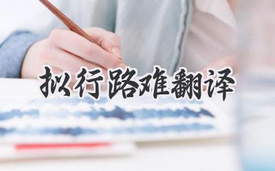 拟行路难翻译
