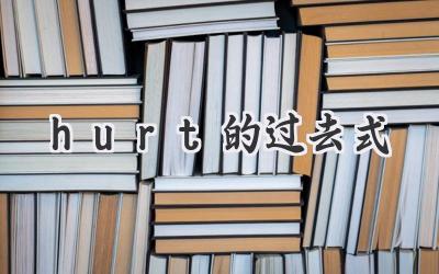 hurt的过去式