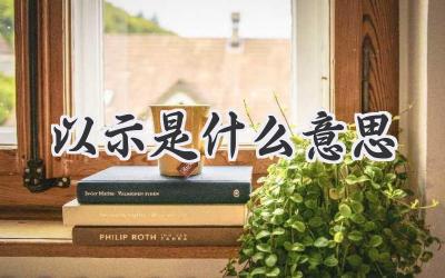 以示是什么意思