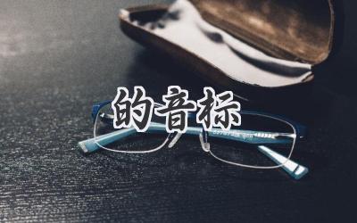 的音标