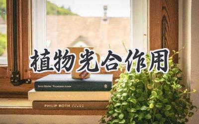 植物光合作用