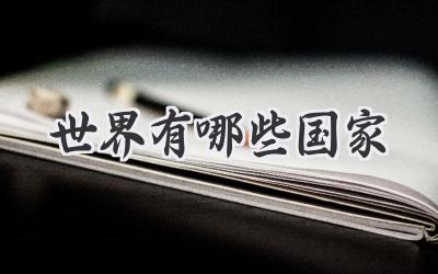 世界有哪些国家