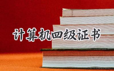 计算机四级证书