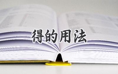 得的用法