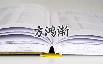 方鸿渐