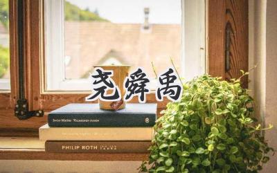 尧舜禹