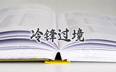 冷锋过境