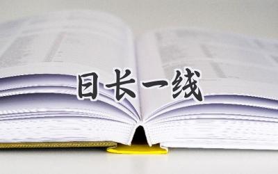 日长一线