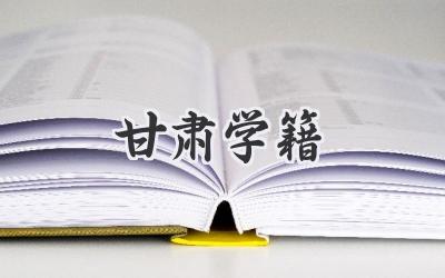 甘肃学籍