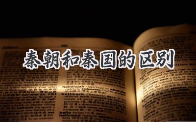 秦朝和秦国的区别