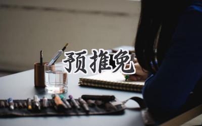 预推免