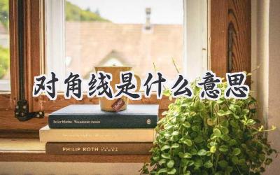 对角线是什么意思