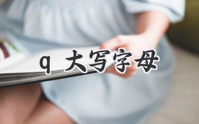 q大写字母